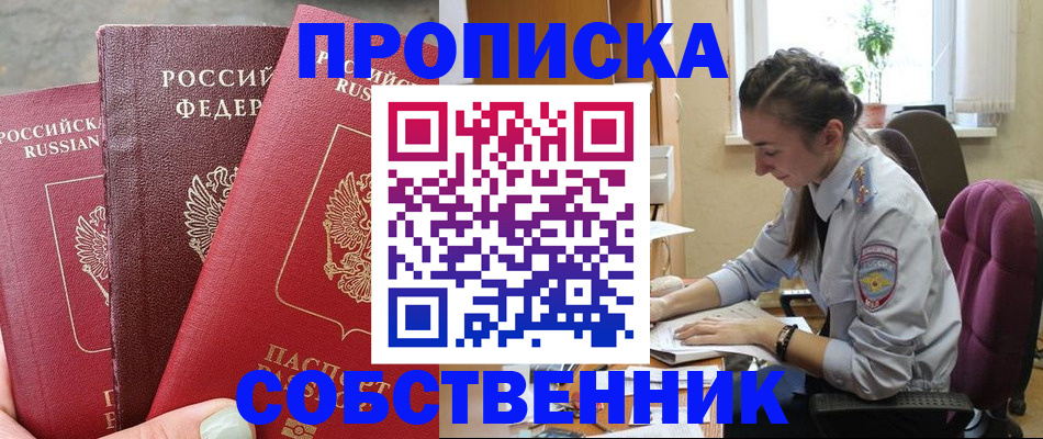 временная регистрация собственник в Жуковке